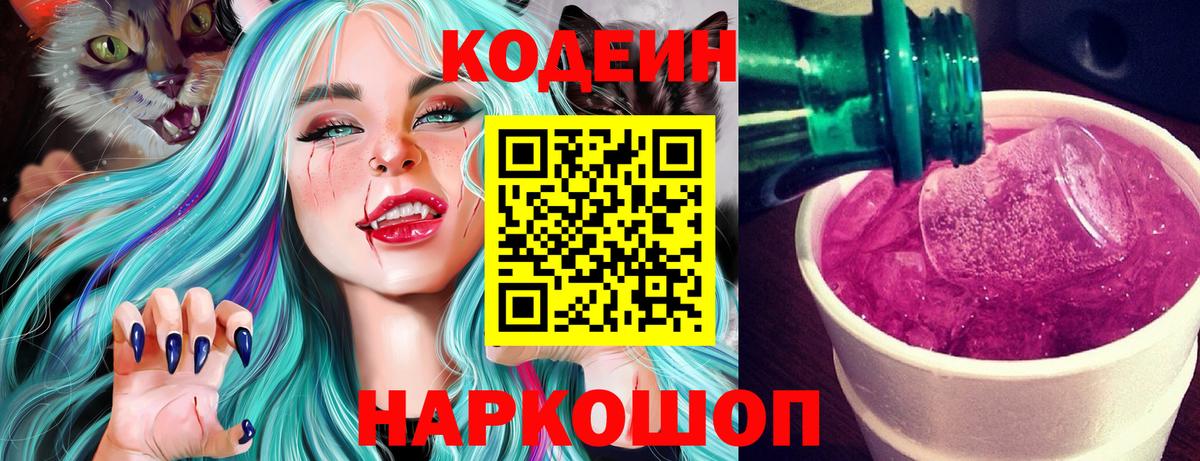 Кодеиновый сироп Lean Purple Drank  Кодеин напиток Lean (лин)  Вход с VPN  Вологда 